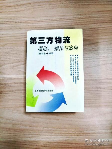 第三方物流：理论、操作与案例