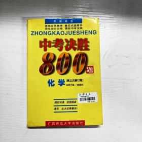 中考决胜800题.化学