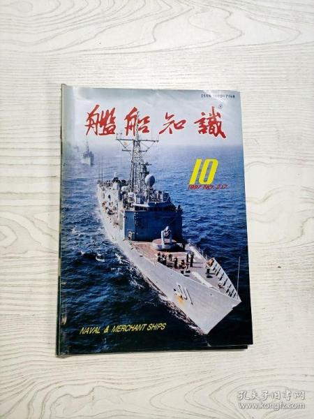 Q2002878 舰船知识总217期含中国导弹驱逐舰关键技术研究/“亲潮”号潜艇加装消声瓦/深弹武器发展趋势等