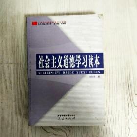 干部全面素质培训学习教材：社会主义道德学习读本