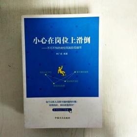 小心在岗位上滑道-不可不知的岗位风险防范细节