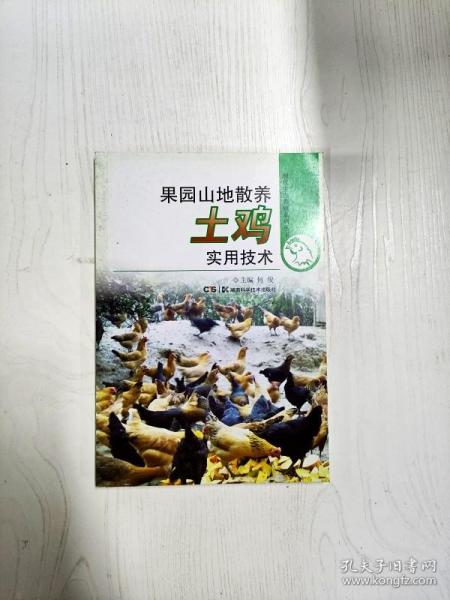 现代生态养殖系列丛书：果园山地散养土鸡实用技术