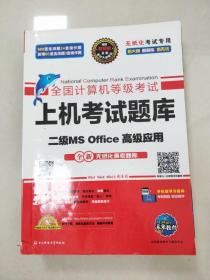 全国计算机等级考试上机考试题库二级MS Office高级应用（2015年3月无纸化考试专用）