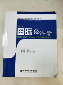 国际经济学（第2版）（财经）/21世纪高等院校财经类专业精品教材