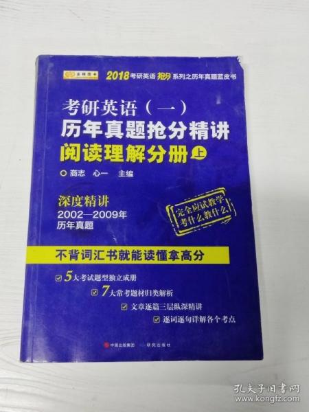 金榜图书2018考研英语抢分系列之历年真题蓝皮书 历年真题抢分精讲阅读理解分册（上）