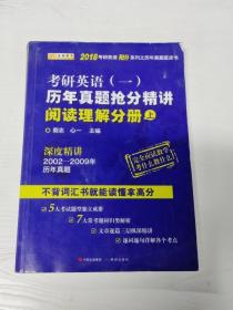 金榜图书2018考研英语抢分系列之历年真题蓝皮书 历年真题抢分精讲阅读理解分册（上）