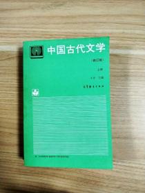 中国古代文学.上册