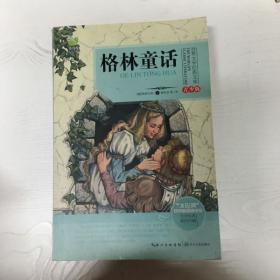 格林童话/三年级快乐读书吧指定阅读（世界文学经典文库·青少版）