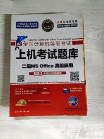 全国计算机等级考试上机考试题库二级MS Office高级应用（2015年3月无纸化考试专用）