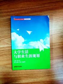 大学生活与职业生涯规划