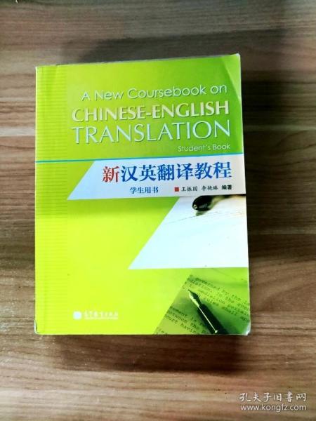 新汉英翻译教程（学生用书）