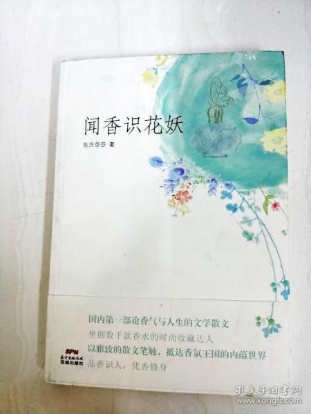 闻香识花妖(香水收藏达人的香气人生，以雅致的散文笔法，抵达香氛王国的内蕴世界)