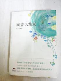 闻香识花妖(香水收藏达人的香气人生，以雅致的散文笔法，抵达香氛王国的内蕴世界)