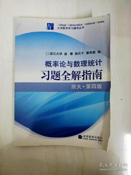 概率论与数理统计习题全解指南：浙大·第四版