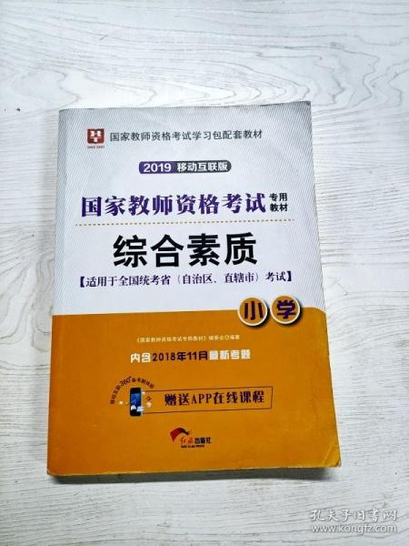 华图教育·国家教师资格证考试用书2018下半年：综合素质（小学）