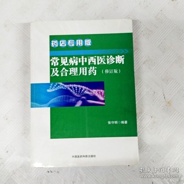 常见病中西医诊断及合理用药 药店专用版（修订版）