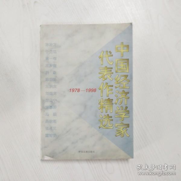 中国经济学家代表作精选:1978～1998