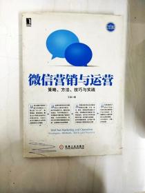 微信营销与运营：策略、方法、技巧与实践