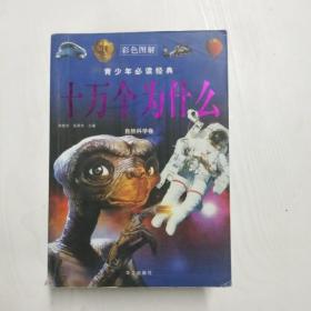 十万个为什么.自然科学卷