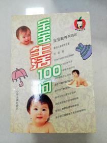 EI2000969 宝宝生活100问--婴儿教养工程