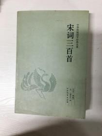 YI1005703 宋词三百首（全本·典藏）