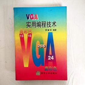 EI2060799 VGA实用编程技术（边缘斑渍）（一版一印）