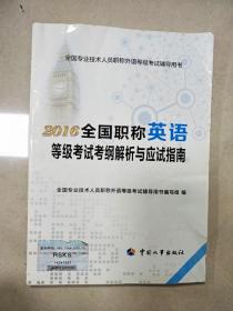 EI2016494 2016全国职称英语等级考试考纲解析与应试指南