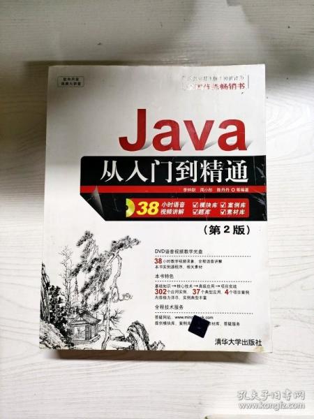 软件开发视频大讲堂：Java从入门到精通（第2版）