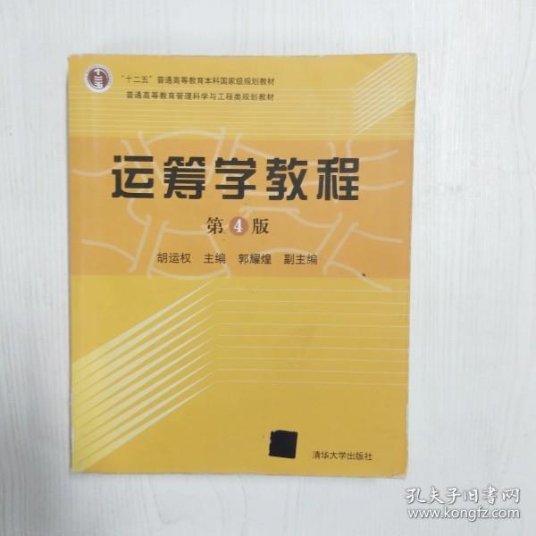 YO1000334 运筹学教程【第4版】【有瑕疵书页划线标记字迹，书页边缘斑渍】