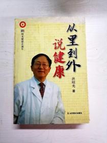 从里到外说健康：多位知名健康专家联袂推荐从全新的;
以全新的角度提出了许多科学和具体的健康养生方法;
一本真正贴近老百姓的健康丛书，通俗易懂，有理有据;
洪昭光年度最新奉献，再度推出昭光健康直通车系列丛书之《从里到外说健康》;