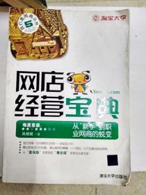 网店经营宝典：从“新手”到职业网商的蜕变