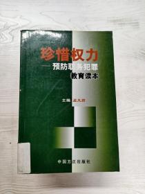 珍惜权力：预防职务犯罪教育读本