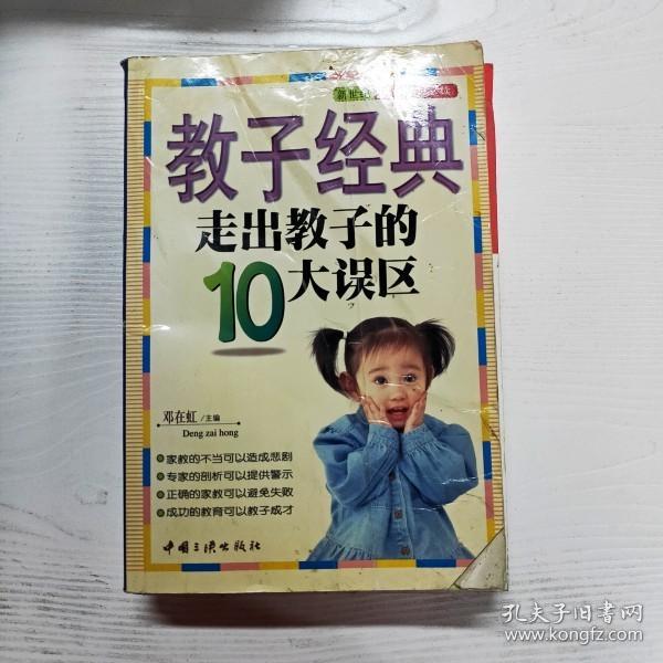 教子经典--走出教子的10大误区