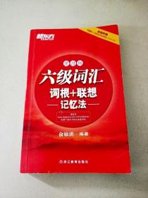 DDI285320 六级词汇词根+联想记忆法【便携版】【前几页有较多字迹】