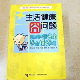 《生活健康囧问题——总忍住不打喷嚏，头会爆炸吗？》（一部充满娱乐精神的家庭常备生活健康小百科）