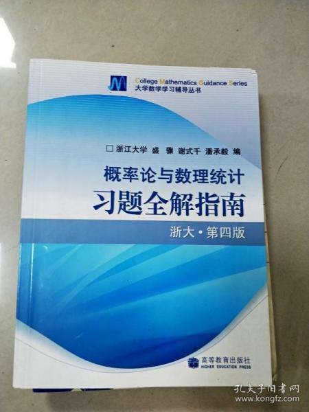 概率论与数理统计习题全解指南：浙大·第四版