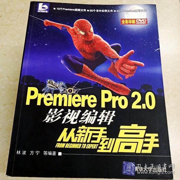 Premiere Pro 2.0影视编辑从新手到高手