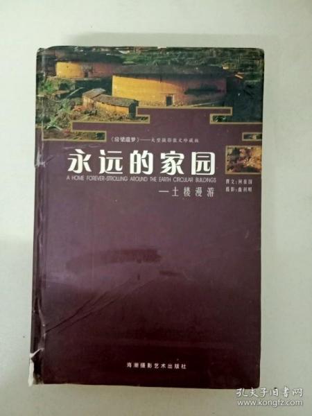 DA126378 永远的家园--土楼漫游（书脊有破损）