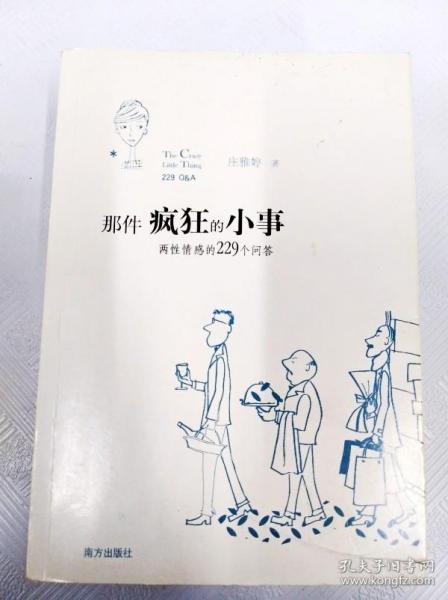 那件疯狂的小事：两性情感的229个问答