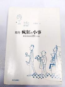 那件疯狂的小事：两性情感的229个问答