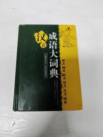 YH1004573 汉语成语大词典【有瑕疵 内有读者签名】