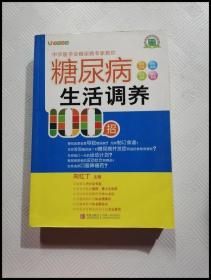 糖尿病生活调养100招