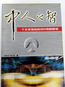 DI2122760 中人之智--一个企业集团成功经验的探索（一版一印）