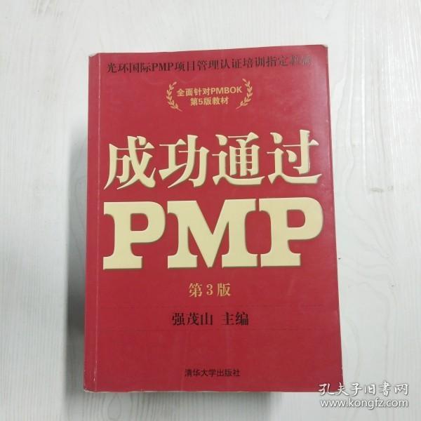 光环国际PMP项目管理认证培训指定教材·全国针对PMBOK第5版教材：成功通过PMP（第3版）