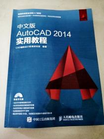 中文版AutoCAD 2014实用教程