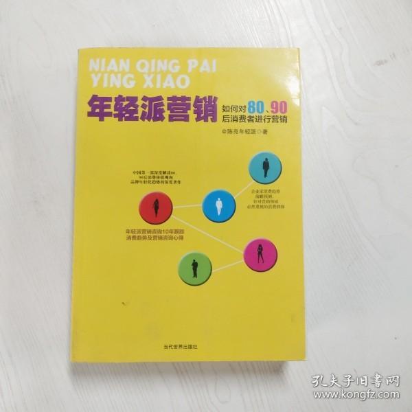 年轻派营销：如何对80、90后消费者进行营销