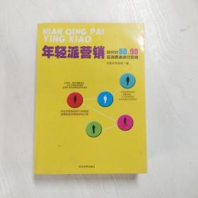 年轻派营销：如何对80、90后消费者进行营销