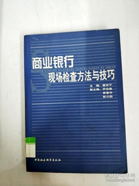 商业银行现场检查方法与技巧