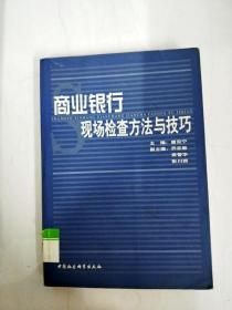 商业银行现场检查方法与技巧