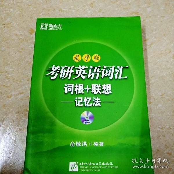 考研英语词汇词根+联想记忆法：乱序版